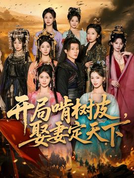 開局啃樹皮娶妻定天下