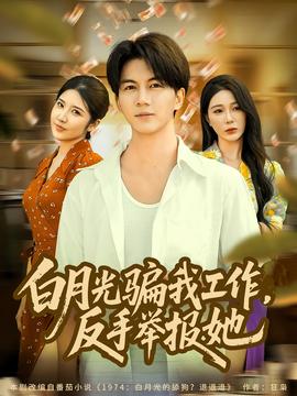 月光騙我工作，反手舉報她