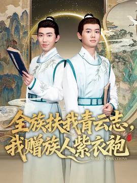 全族扶我青云志，我贈族人紫衣袍