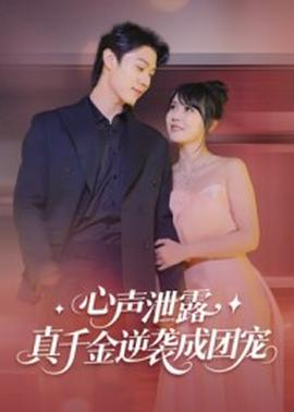 心聲泄露，真千金逆襲成團(tuán)寵