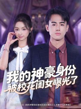 我的神豪身份被?；ㄩ|女曝光了