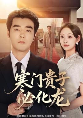 寒門貴子必化龍