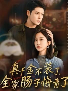 真千金不裝了，全家腸子悔青了