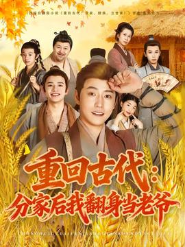 重回古代：分家后我翻身當老爺