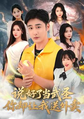 說好了當(dāng)武圣，你卻讓我送外賣