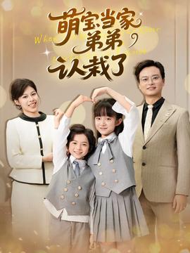 萌寶當(dāng)家弟弟認(rèn)栽了