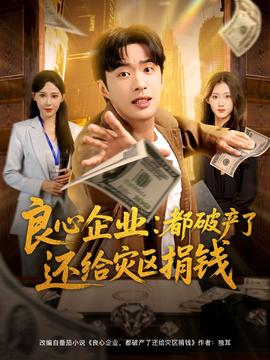 良心企業(yè)都破產(chǎn)了還給災(zāi)區(qū)捐錢