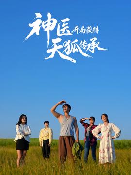 神醫(yī)，開局獲得天狐傳承