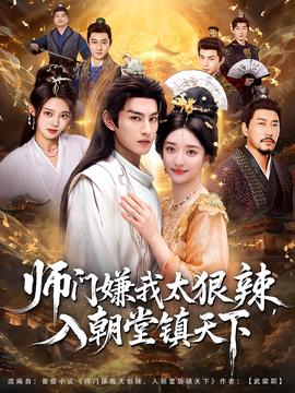 師門(mén)嫌我太狠辣，入朝堂鎮(zhèn)天下