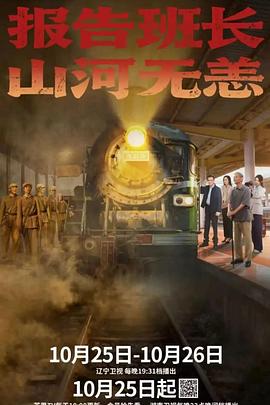 報告班長！山河無恙