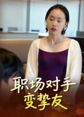 職場對(duì)手變摯友