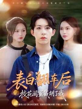 表白翻車后?；ㄩ|蜜截胡了我