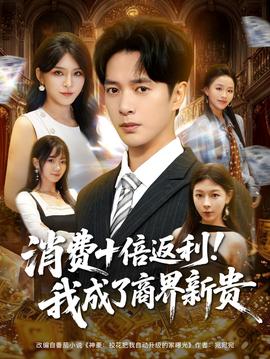 消費十倍返利我成了商界新貴