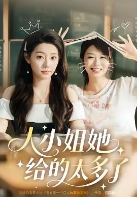 大小姐她給的太多了