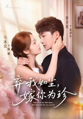 棄我如塵，嫁你為珍