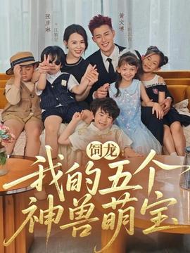 飼龍：我的五個(gè)神獸萌寶