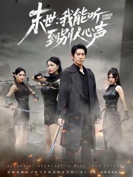 末世：我能聽(tīng)到別人心聲