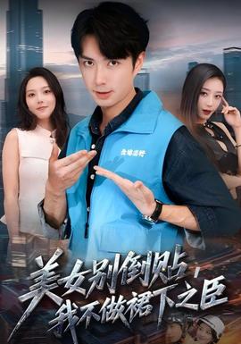 美女別倒貼，我不做裙下之臣