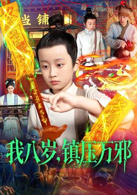 我八歲，鎮(zhèn)壓萬(wàn)邪