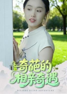 奇葩的相親奇遇