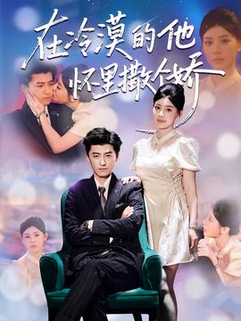 在冷漠的他懷里撒個嬌