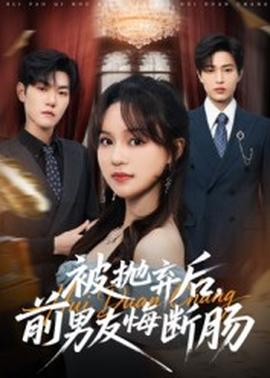 被拋棄后，前男友悔斷腸