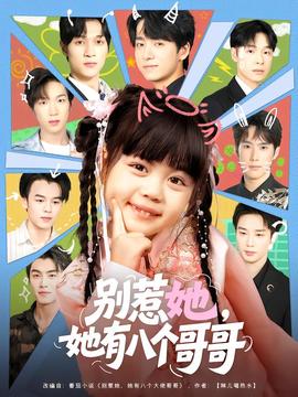 別惹她，她有八個哥哥