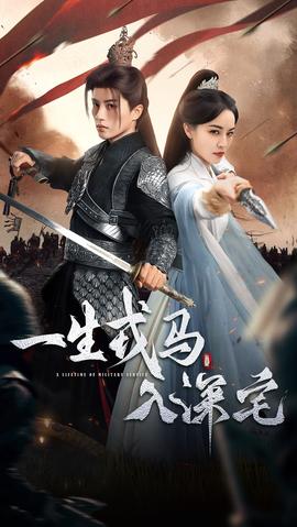 一生戎馬入深宅