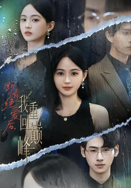 斷情絕愛后，我重回巔峰