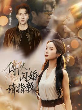 傅隊(duì)，閃婚請(qǐng)指教