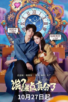 誒？差點真分了