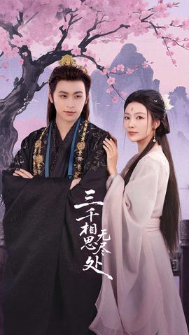 三千相思無(wú)盡處