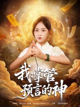 我掌管預言的神