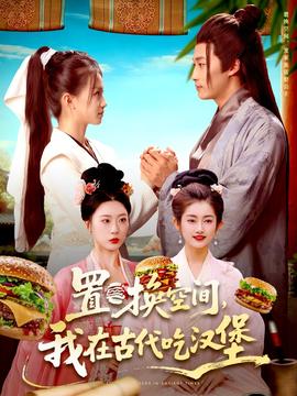 置換空間 ，我在古代吃漢堡