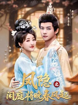 鳳隱之閑庭將晚春風起