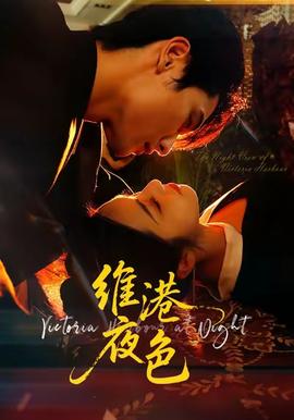 維港夜色：港城回響