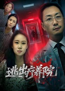 逃出療養(yǎng)院