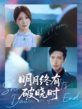 明月終有破曉時