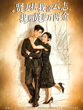 賢妻扶我凌云志，我贈賢妻萬兩金