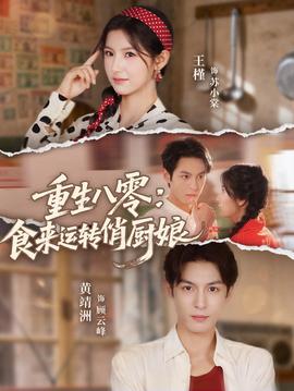 重生八零，食來運轉俏廚娘