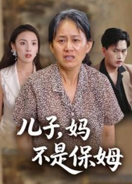 兒子，媽不是保姆