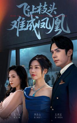 飛上枝頭難成鳳凰