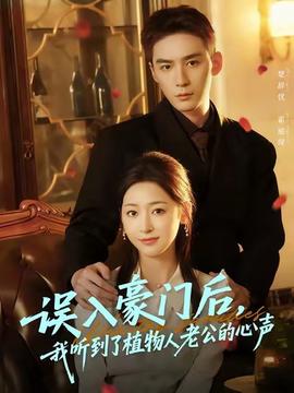 誤入豪門后，我聽到了植物人老公的心聲