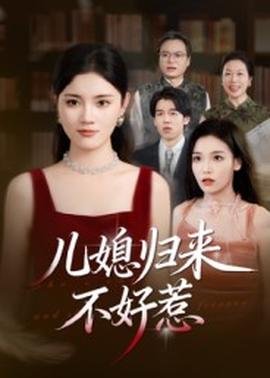 兒媳歸來不好惹