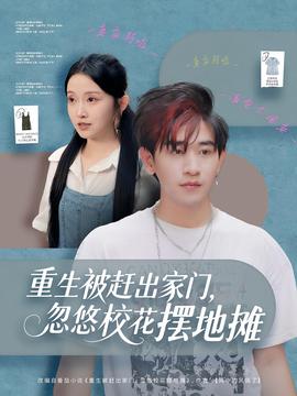 重生被趕出家門，忽悠校花擺地?cái)? /></a></div>
                                <div   id=