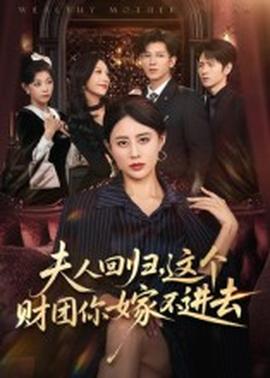 夫人回歸，這個(gè)財(cái)團(tuán)你嫁不進(jìn)去