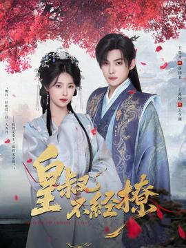 皇叔不經(jīng)撩