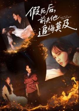 假死后，前夫他追悔莫及