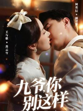 九爺，你別這樣