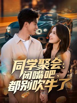 同學聚會：閉嘴吧，都別吹牛了